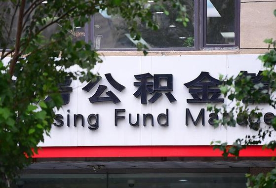 冷水江随申办提取住房公积金（随申办 提取公积金）